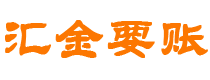 云梦汇金要账公司